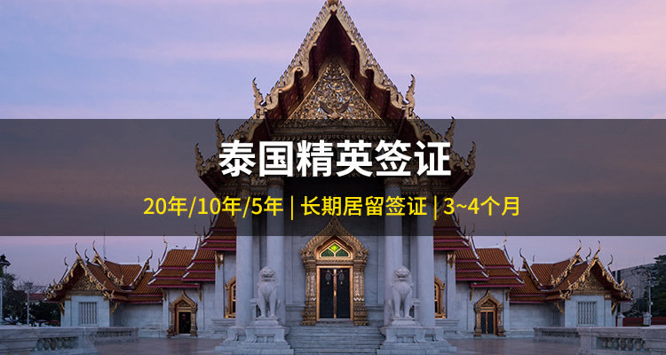泰国精英签证项目